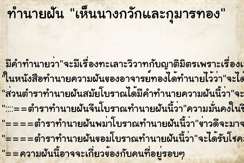 ทำนายฝัน เห็นนางกวักและกุมารทอง ตำราโบราณ แม่นที่สุดในโลก