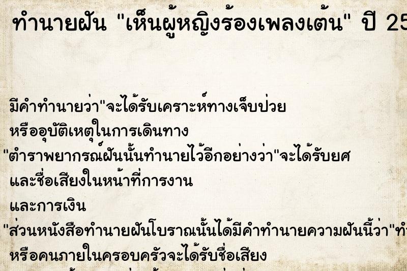 ทำนายฝัน เห็นผู้หญิงร้องเพลงเต้น ทำนายฝัน เห็นผู้หญิงร้องเพลงเต้น