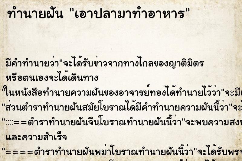 ทำนายฝัน เอาปลามาทำอาหาร ทำนายฝัน เอาปลามาทำอาหาร