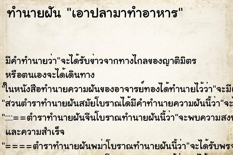 ทำนายฝัน เอาปลามาทำอาหาร ตำราโบราณ แม่นที่สุดในโลก