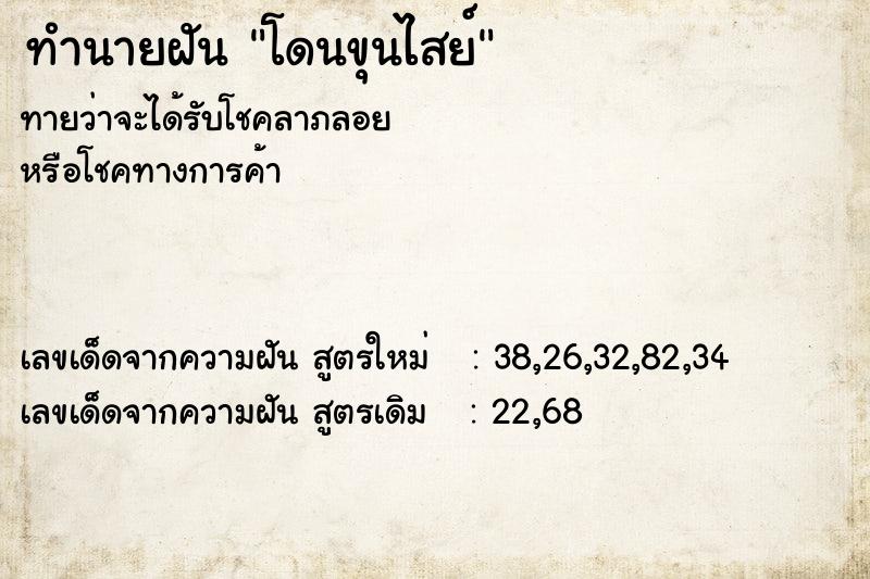 ทำนายฝันทำนายฝันโดนขุนไสย์