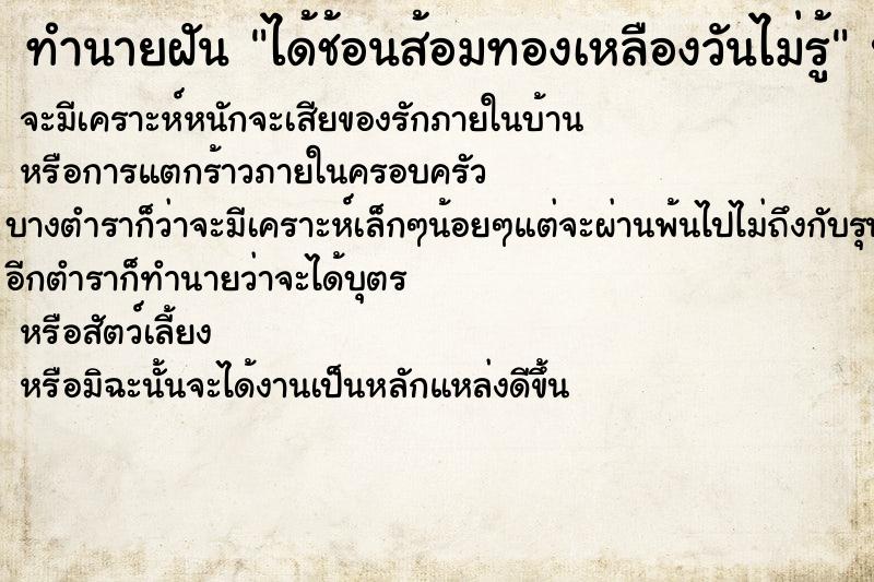 ทำนายฝันทำนายฝันได้ช้อนส้อมทองเหลืองวันไม่รู้