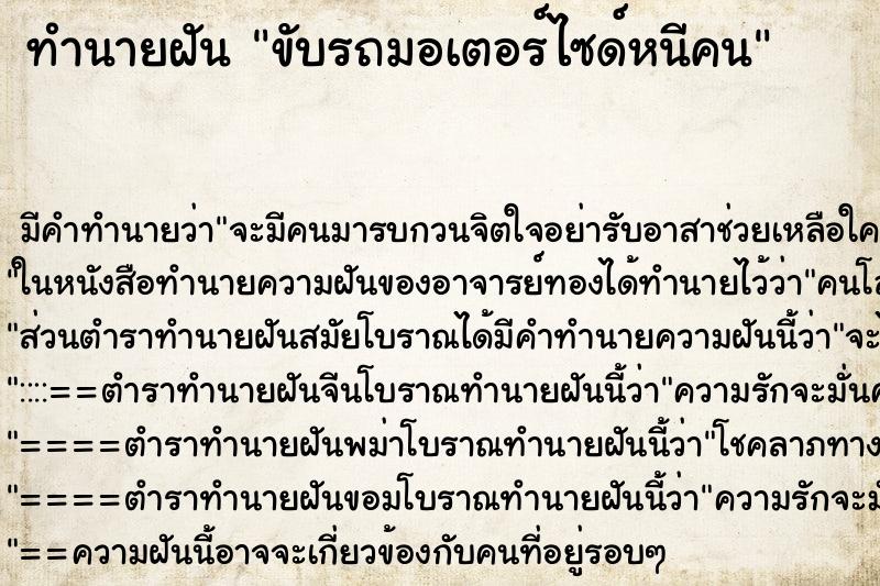 ทำนายฝัน ขับรถมอเตอร์ไซด์หนีคน ทำนายฝัน ขับรถมอเตอร์ไซด์หนีคน