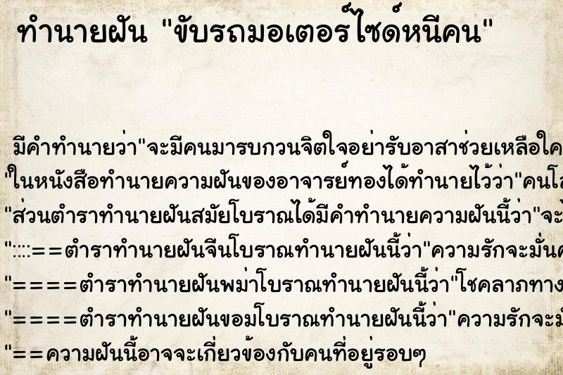 ทำนายฝัน ขับรถมอเตอร์ไซด์หนีคน ตำราโบราณ แม่นที่สุดในโลก