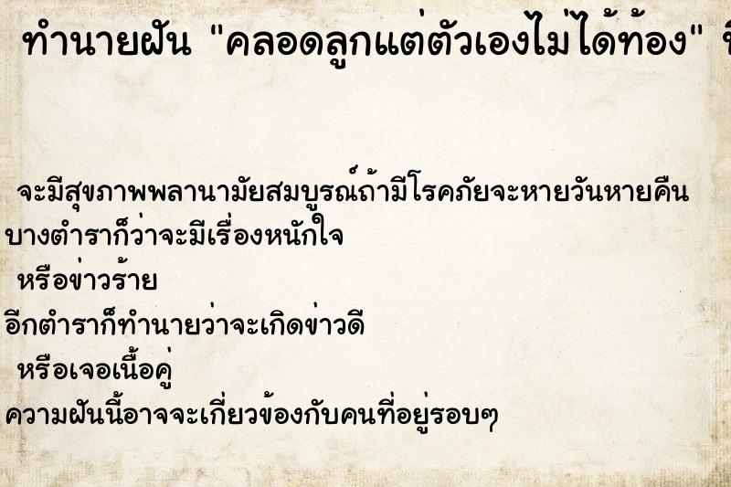 ทำนายฝัน คลอดลูกแต่ตัวเองไม่ได้ท้อง ทำนายฝัน คลอดลูกแต่ตัวเองไม่ได้ท้อง
