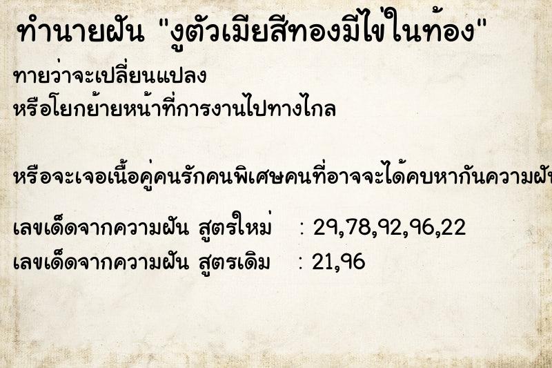 ทำนายฝัน งูตัวเมียสีทองมีไข่ในท้อง