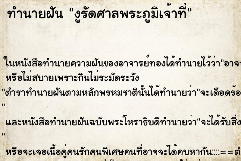 ทำนายฝันงูรัดศาลพระภูมิเจ้าที่ ทำนายฝันทำนายฝันงูรัดศาลพระภูมิเจ้าที่