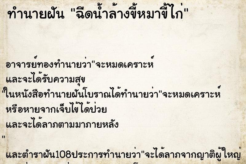 ทำนายฝัน ฉีดน้ำล้างขี้หมาขี้ไก่ ทำนายฝัน ฉีดน้ำล้างขี้หมาขี้ไก่