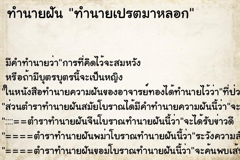 ทำนายฝันทำนายเปรตมาหลอก ทำนายฝันทำนายฝันทำนายเปรตมาหลอก