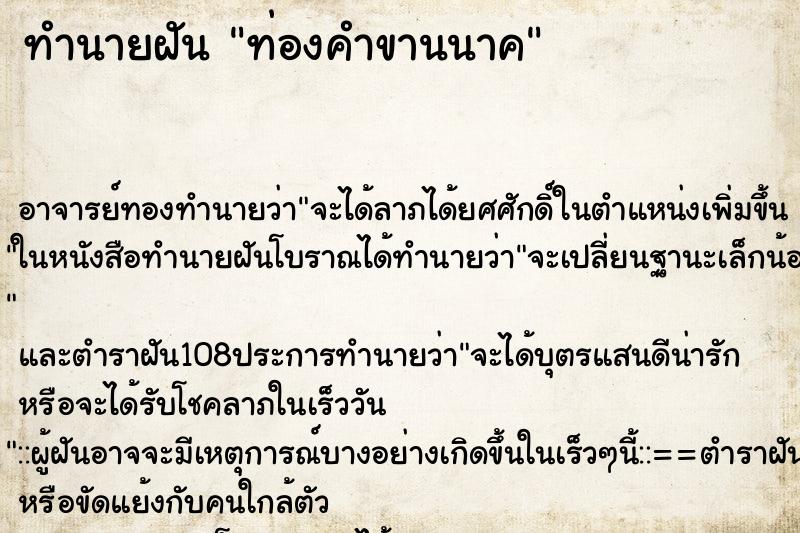 ทำนายฝันทำนายฝันท่องคำขานนาค
