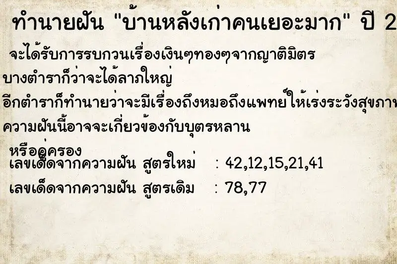 ทำนายฝัน บ้านหลังเก่าคนเยอะมาก ทำนายฝัน บ้านหลังเก่าคนเยอะมาก