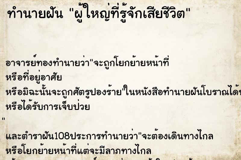 ทำนายฝันผู้ใหญ่ที่รู้จักเสียชีวิต ทำนายฝันทำนายฝันผู้ใหญ่ที่รู้จักเสียชีวิต