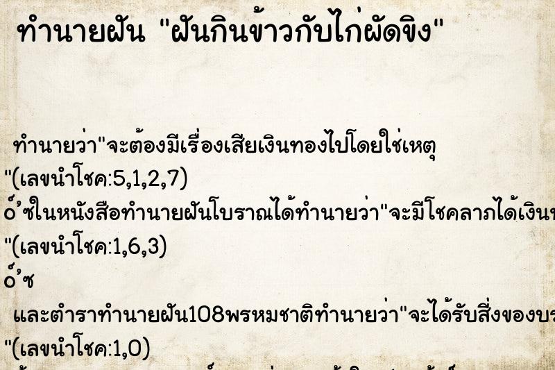 ทำนายฝันทำนายฝันฝันกินข้าวกับไก่ผัดขิง