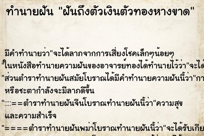 ทำนายฝันฝันถึงตัวเงินตัวทองหางขาด ทำนายฝันทำนายฝันฝันถึงตัวเงินตัวทองหางขาด