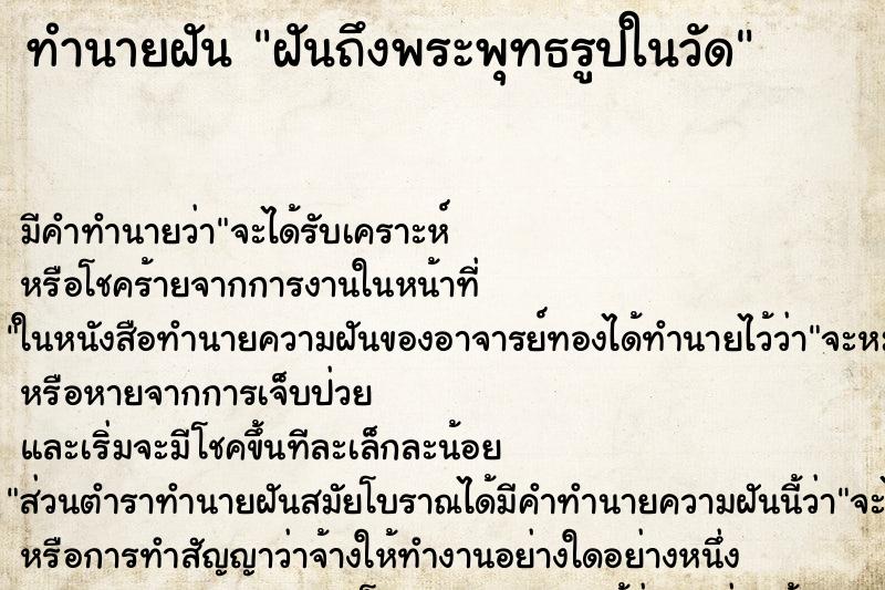 ทำนายฝันฝันถึงพระพุทธรูปในวัด ทำนายฝันทำนายฝันฝันถึงพระพุทธรูปในวัด