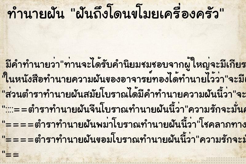 ทำนายฝันฝันถึงโดนขโมยเครื่องครัว ทำนายฝันทำนายฝันฝันถึงโดนขโมยเครื่องครัว