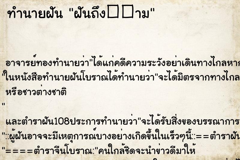 ทำนายฝันฝันถึง��าม ทำนายฝันทำนายฝันฝันถึง��าม