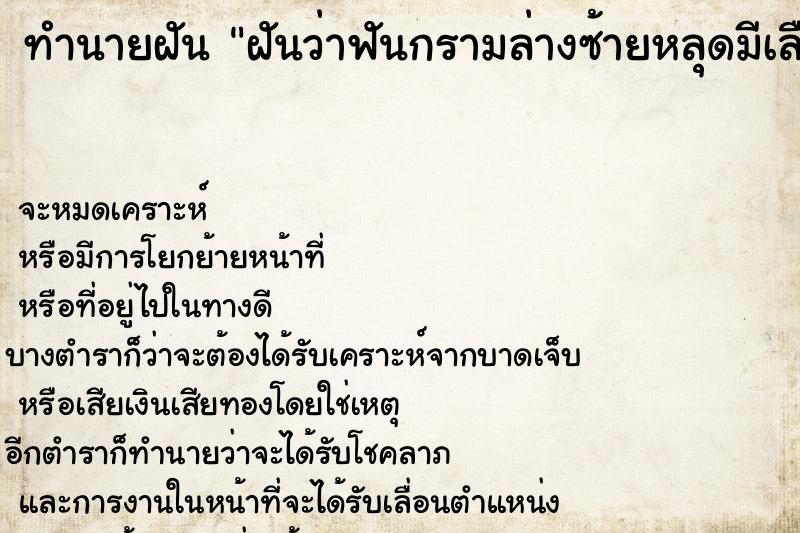 ทำนายฝันทำนายฝันฝันว่าฟันกรามล่างซ้ายหลุดมีเลือดออก