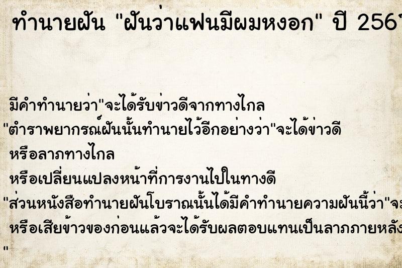 ทำนายฝัน ฝันว่าแฟนมีผมหงอก ทำนายฝัน ฝันว่าแฟนมีผมหงอก