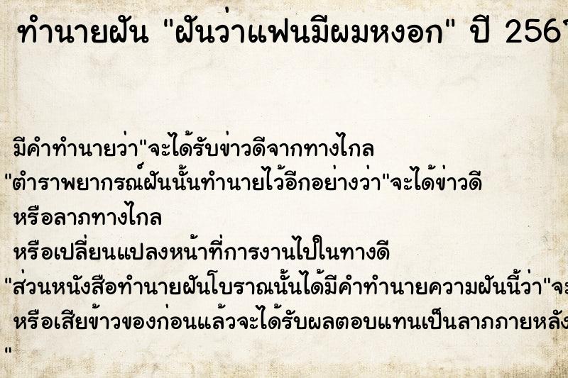 ทำนายฝัน ฝันว่าแฟนมีผมหงอก ตำราโบราณ แม่นที่สุดในโลก