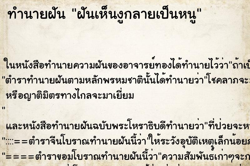 ทำนายฝันทำนายฝันฝันเห็นงูกลายเป็นหนู