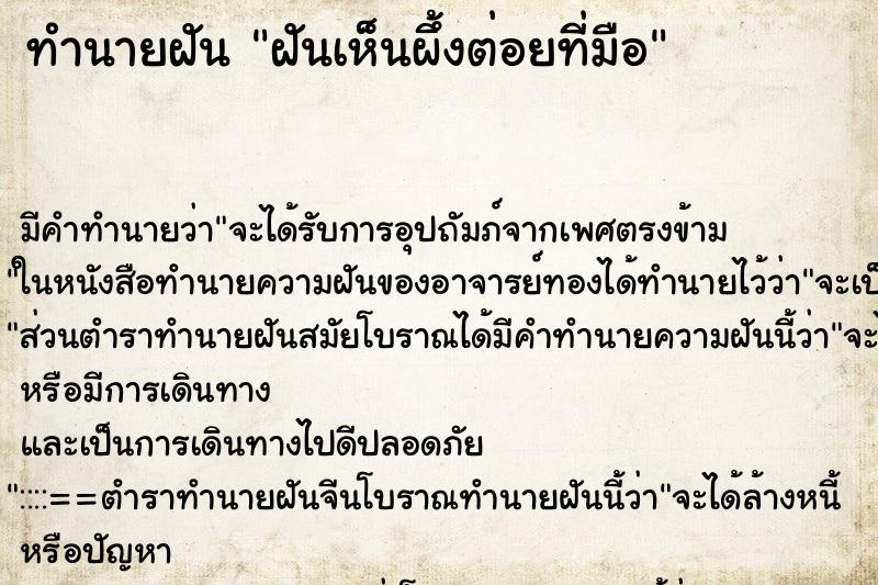 ทำนายฝันทำนายฝันฝันเห็นผึ้งต่อยที่มือ