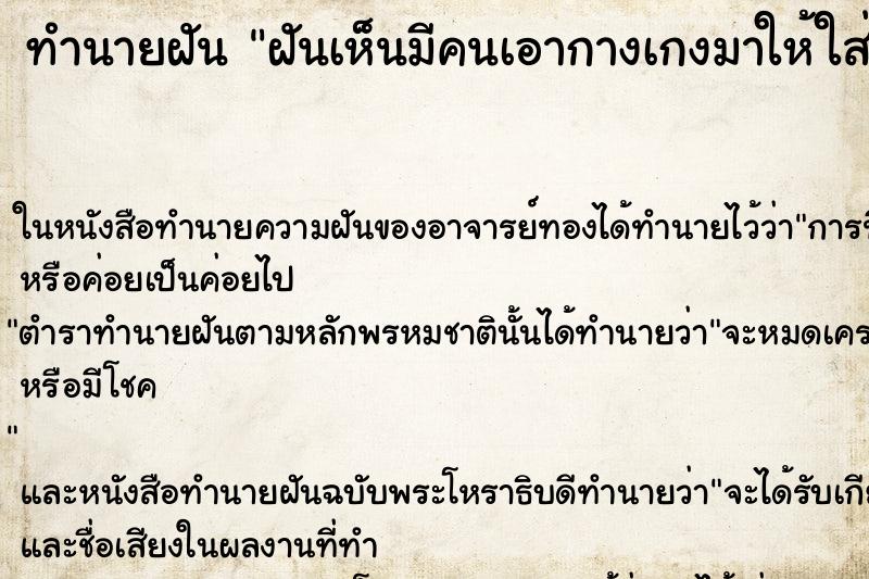 ทำนายฝันทำนายฝันฝันเห็นมีคนเอากางเกงมาให้ใส่
