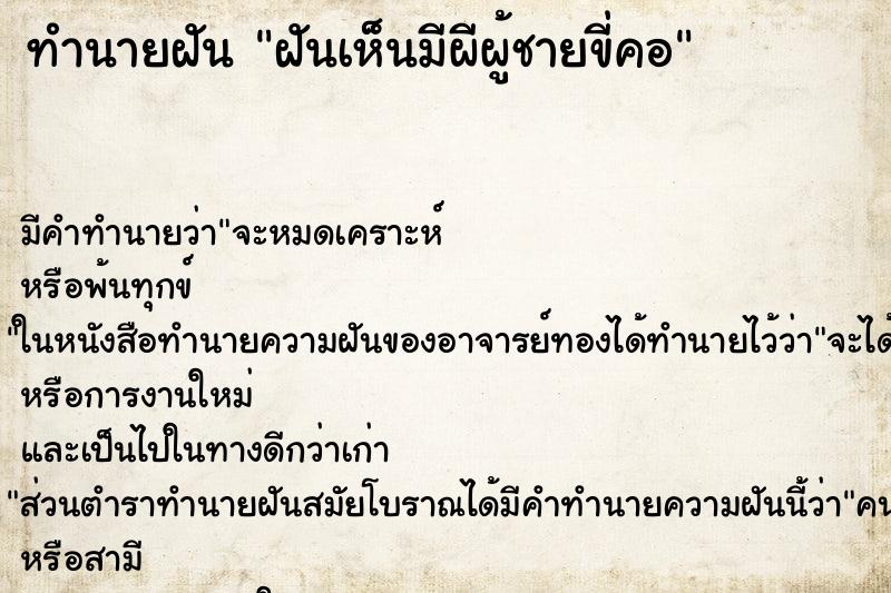 ทำนายฝันฝันเห็นมีผีผู้ชายขี่คอ ทำนายฝันทำนายฝันฝันเห็นมีผีผู้ชายขี่คอ