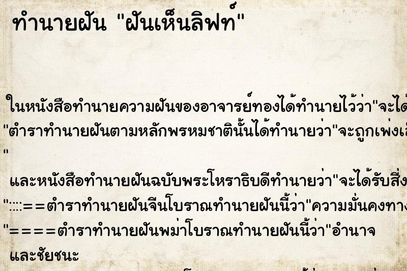 ทำนายฝันฝันเห็นลิฟท์ ทำนายฝันทำนายฝันฝันเห็นลิฟท์