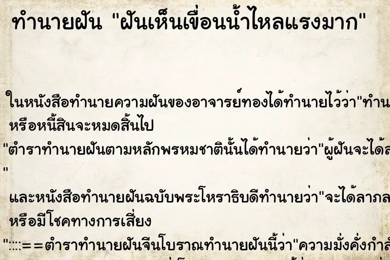 ทำนายฝัน ฝันเห็นเขื่อนน้ำไหลแรงมาก ทำนายฝัน ฝันเห็นเขื่อนน้ำไหลแรงมาก
