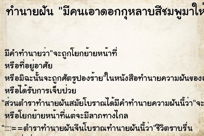 ทำนายฝัน มีคนเอาดอกกุหลาบสีชมพูมาให้ ตำราโบราณ แม่นที่สุดในโลก