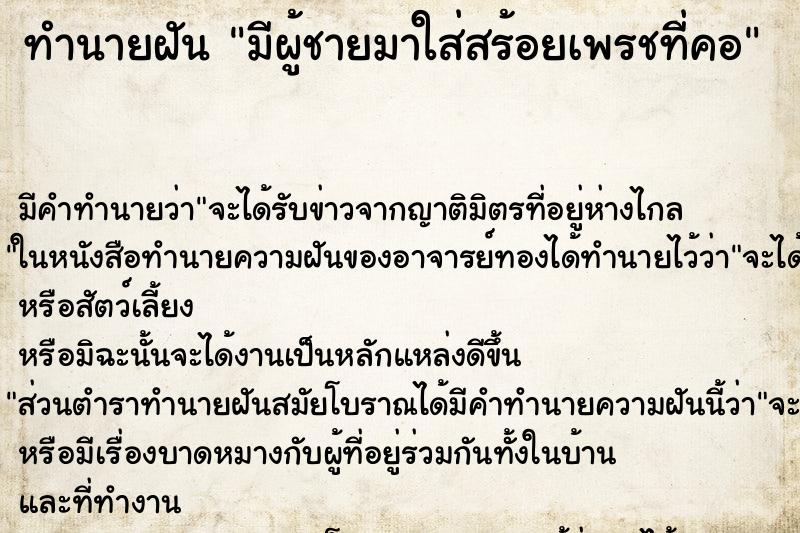 ทำนายฝันทำนายฝันมีผู้ชายมาใส่สร้อยเพรชที่คอ