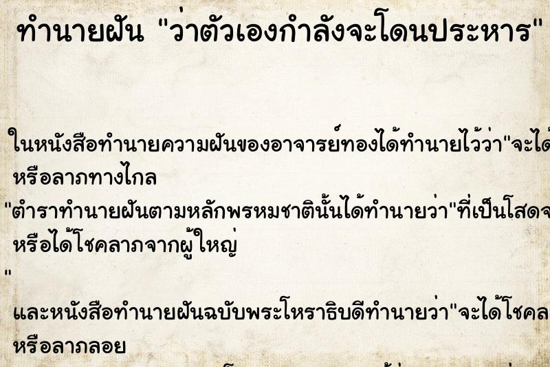 ทำนายฝันว่าตัวเองกำลังจะโดนประหาร ทำนายฝันทำนายฝันว่าตัวเองกำลังจะโดนประหาร