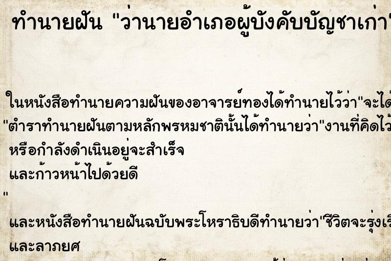 ทำนายฝันว่านายอำเภอผู้บังคับบัญชาเก่า ทำนายฝันทำนายฝันว่านายอำเภอผู้บังคับบัญชาเก่า