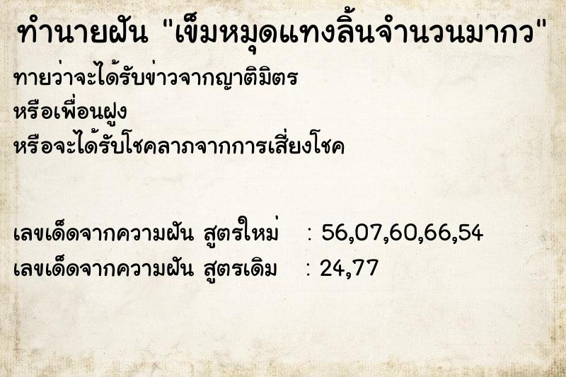 ทำนายฝันทำนายฝันเข็มหมุดแทงลิ้นจำนวนมากว