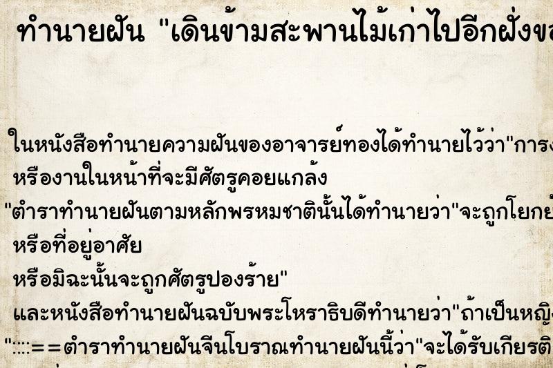 ทำนายฝัน เดินข้ามสะพานไม้เก่าไปอีกฝั่งของแม่น้ำได้ ทำนายฝัน เดินข้ามสะพานไม้เก่าไปอีกฝั่งของแม่น้ำได้