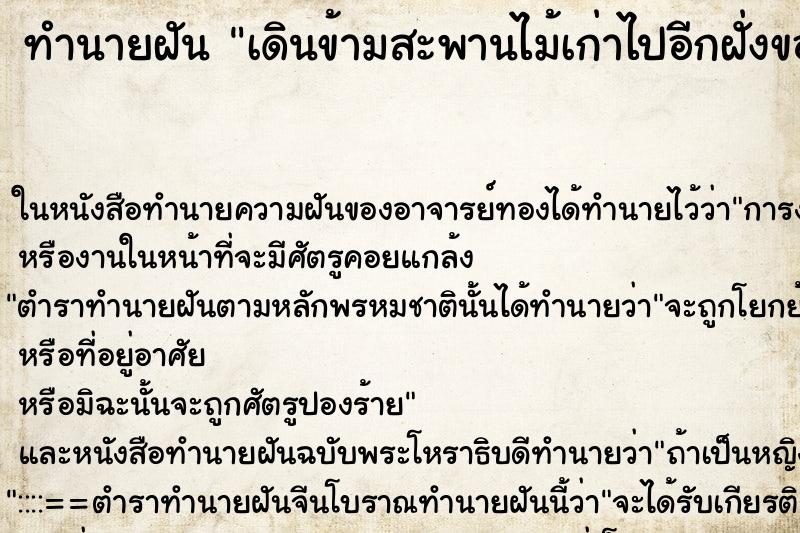 ทำนายฝัน เดินข้ามสะพานไม้เก่าไปอีกฝั่งของแม่น้ำได้ ตำราโบราณ แม่นที่สุดในโลก