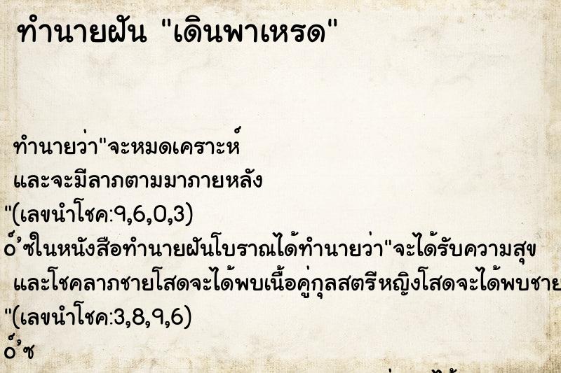 ทำนายฝัน เดินพาเหรด