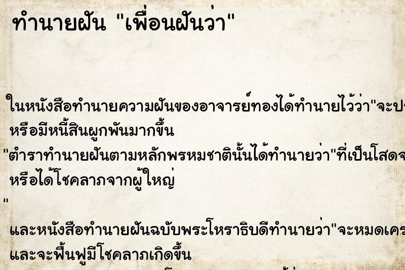 ทำนายฝันทำนายฝันเพื่อนฝันว่า