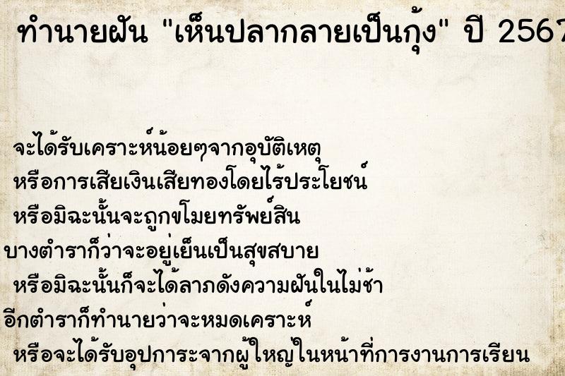 ทำนายฝันเห็นปลากลายเป็นกุ้ง ทำนายฝันทำนายฝันเห็นปลากลายเป็นกุ้ง