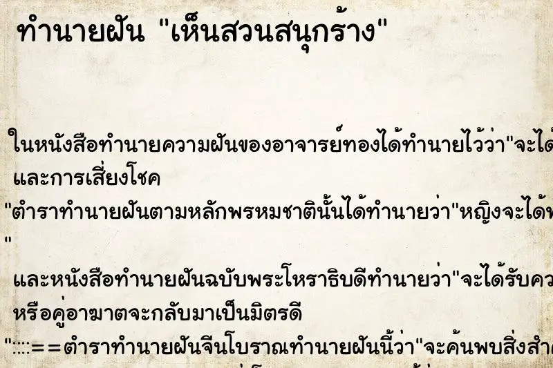 ทำนายฝัน เห็นสวนสนุกร้าง ตำราโบราณ แม่นที่สุดในโลก