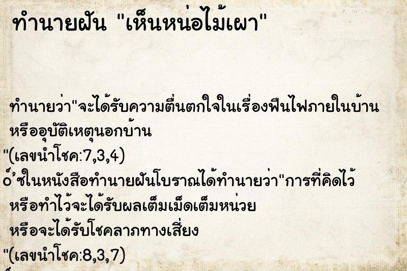 ทำนายฝัน เห็นหน่อไม้เผา