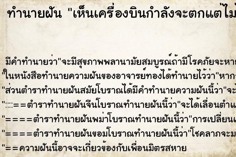 ทำนายฝัน เห็นเครื่องบินกำลังจะตกแต่ไม่ตก ตำราโบราณ แม่นที่สุดในโลก