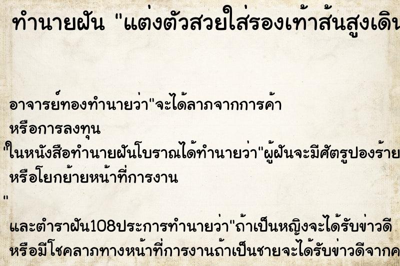 ทำนายฝัน แต่งตัวสวยใส่รองเท้าส้นสูงเดิน ทำนายฝัน แต่งตัวสวยใส่รองเท้าส้นสูงเดิน