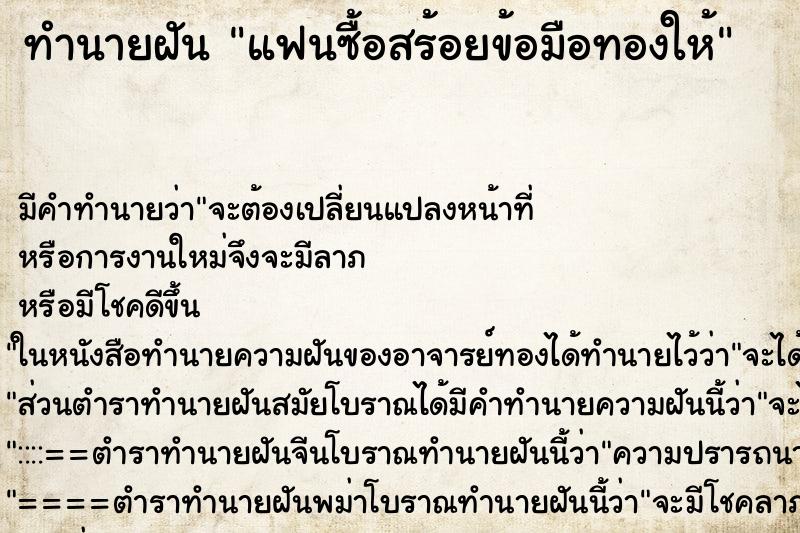 ทำนายฝัน แฟนซื้อสร้อยข้อมือทองให้ ตำราโบราณ แม่นที่สุดในโลก