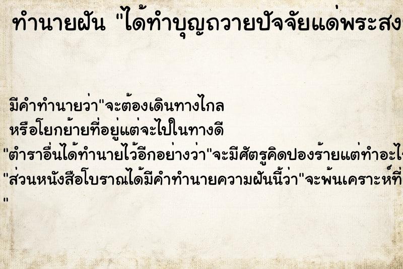 ทำนายฝันได้ทำบุญถวายปัจจัยแด่พระสงฆ์ ทำนายฝันทำนายฝันได้ทำบุญถวายปัจจัยแด่พระสงฆ์