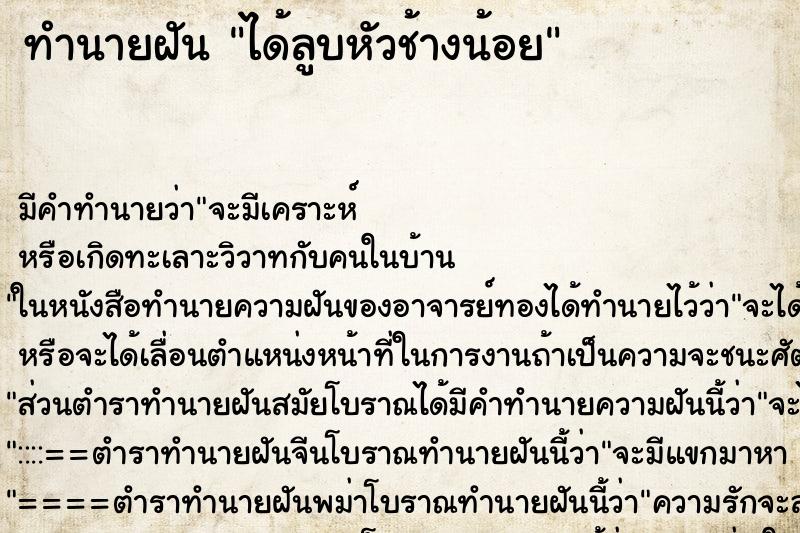 ทำนายฝันได้ลูบหัวช้างน้อย ทำนายฝันทำนายฝันได้ลูบหัวช้างน้อย