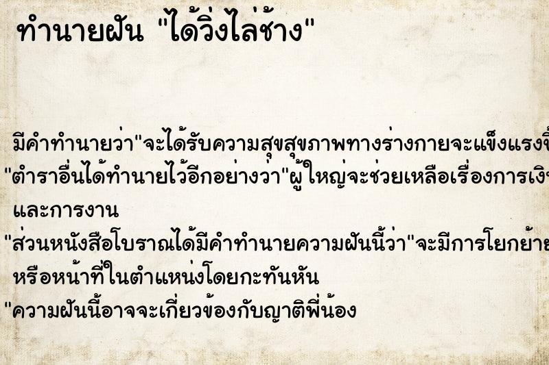 ทำนายฝันทำนายฝันได้วิ่งไล่ช้าง