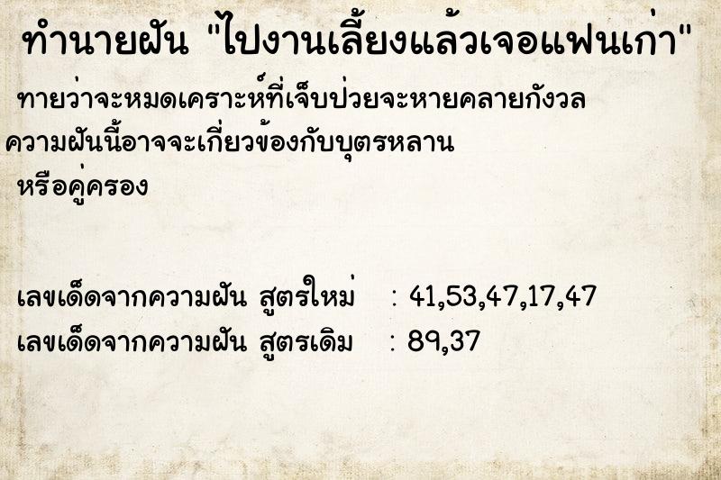ทำนายฝัน ไปงานเลี้ยงแล้วเจอแฟนเก่า ทำนายฝัน ไปงานเลี้ยงแล้วเจอแฟนเก่า