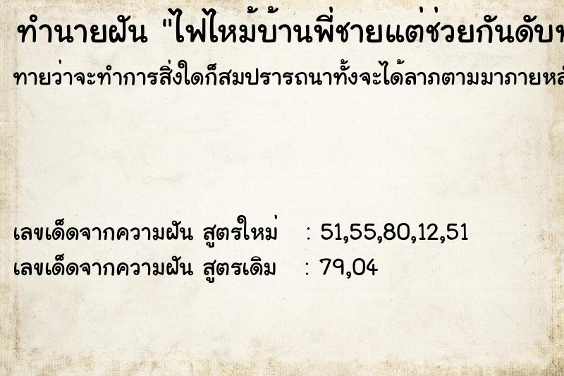 ทำนายฝันทำนายฝันไฟไหม้บ้านพี่ชายแต่ช่วยกันดับทัน